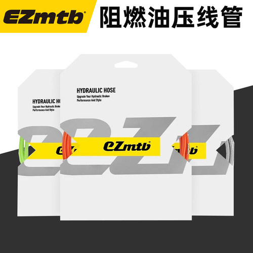 EZmtb油压刹车油管提升
