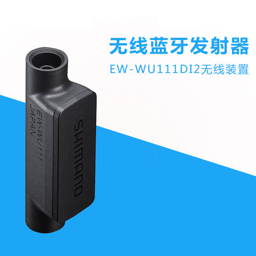 SHIMANO EW WU111 无线蓝牙发射器 WU111 内置蓝牙发射器