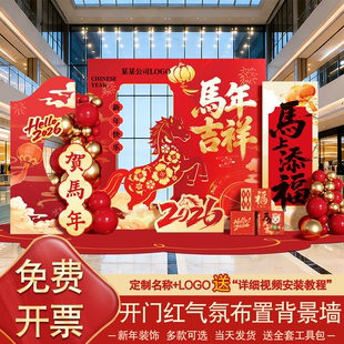 2026新年公司年会装饰马年团拜宴kt板定制开门红活动气球氛围布置
