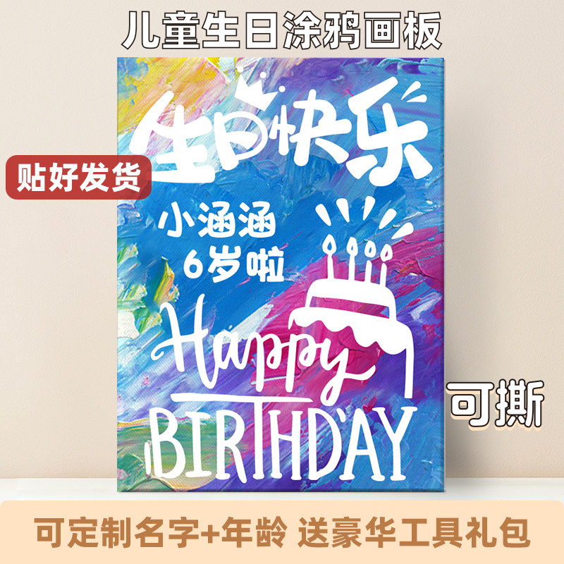 儿童生日涂鸦画板diy填色水洗颜料可撕宝宝手指画框定制礼物快乐