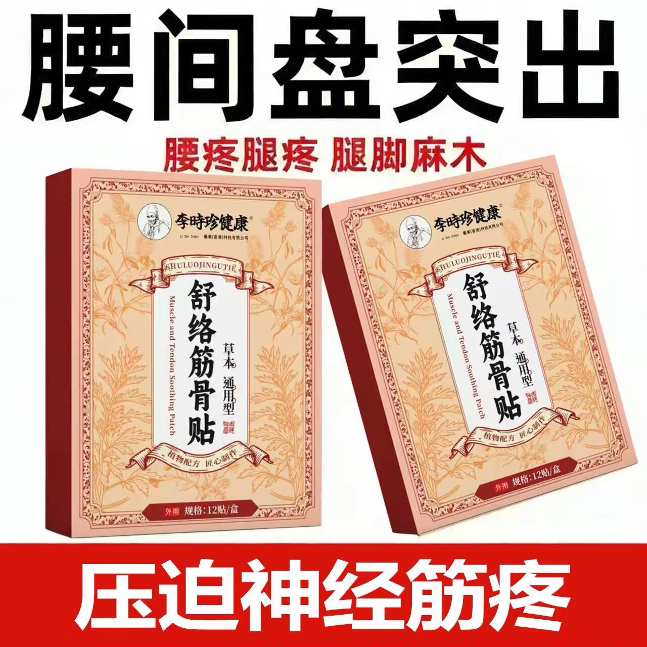 【李时珍】腰疼腰痛专用腰椎帖腰间盘突出坐骨神经疼痛大腿麻膏贴