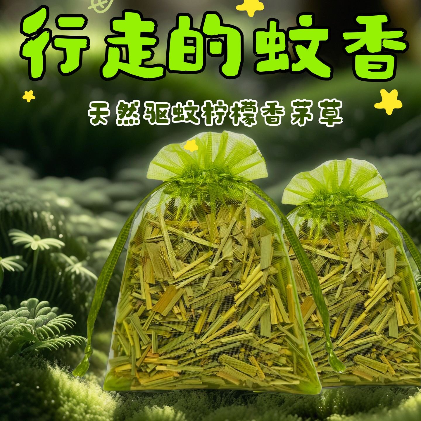 【驱蚊香包】强效柠檬香茅草防蚊虫香薰持久驱蚊苍蝇神器家用室内