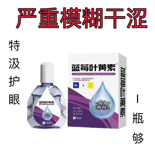 叶黄素滴眼液舒缓眼干眼疲劳止痒抗菌干涩闪亮蓝莓护理液明亮明目