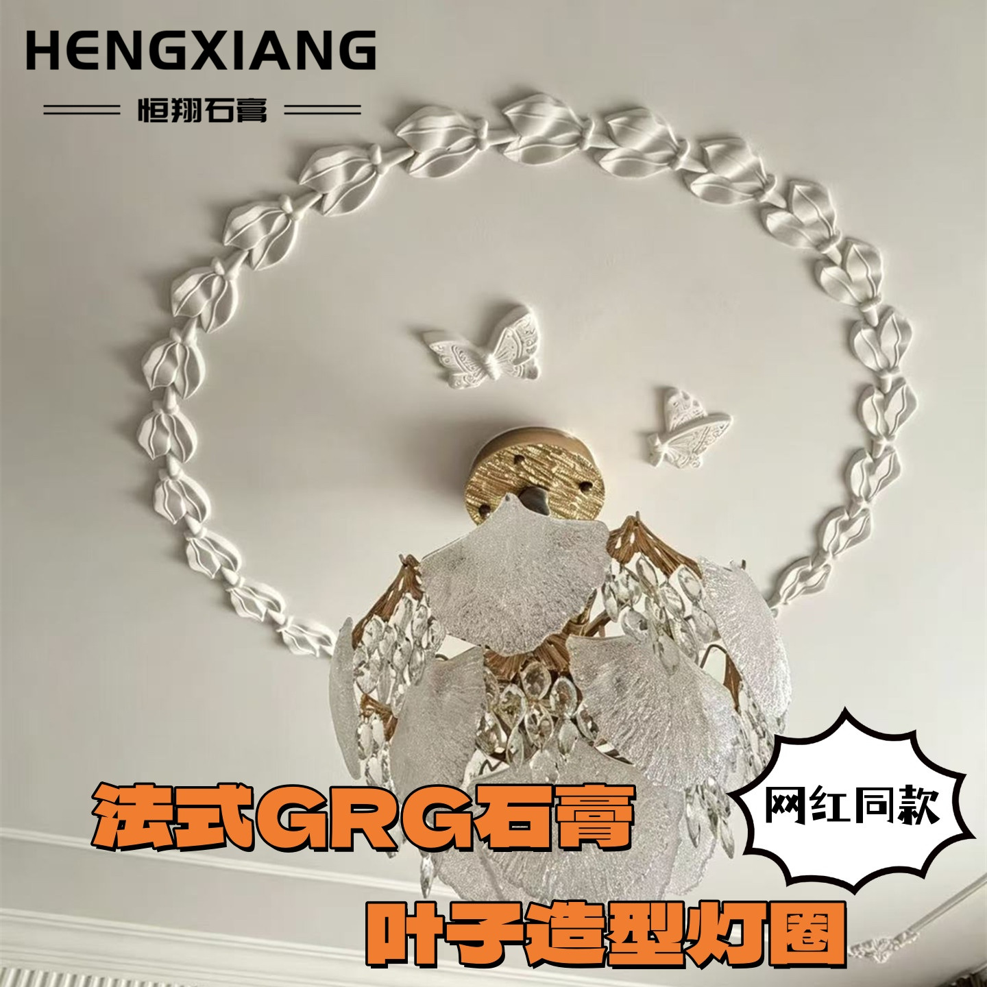 石膏法式天花吊顶叶子灯圈拼花花朵燕子小鸟蝴蝶花圈GRG角花灯盘