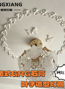 石膏法式天花吊顶叶子灯圈拼花花朵燕子小鸟蝴蝶花圈GRG角花灯盘
