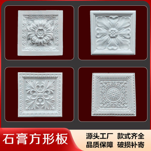 石膏方块文化砖护墙板壁花背景天花造型墙正方形石膏板浮雕花灯盘 - 封面
