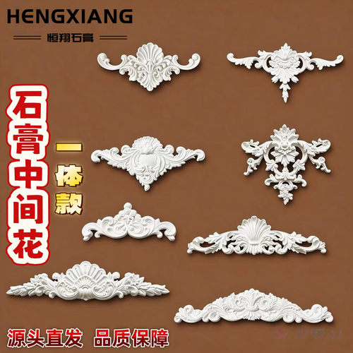 石膏中间花法式背景墙