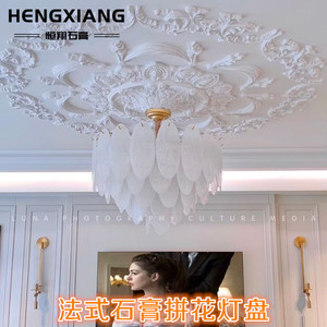 法式拼花灯盘石膏吊顶大尺寸