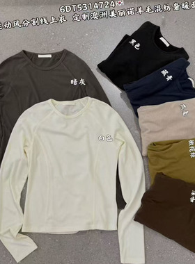 闰熙R家4724-6定制澳洲美利奴羊毛长袖T恤打底衫女运动风百搭上衣