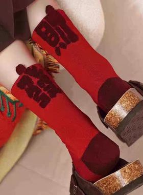 新年红袜蛇年后跟立体袜子祝福中国风大红色情侣本命年袜男女百搭