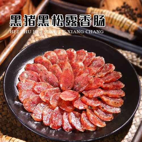 黑猪黑松露腊肠陈皮香肠