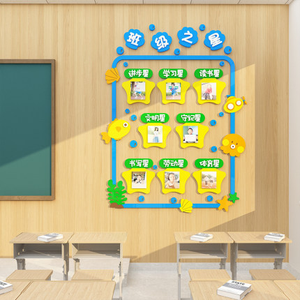 班级之星教室布置装饰神器文化墙面贴纸建设小学初高中荣誉评比栏