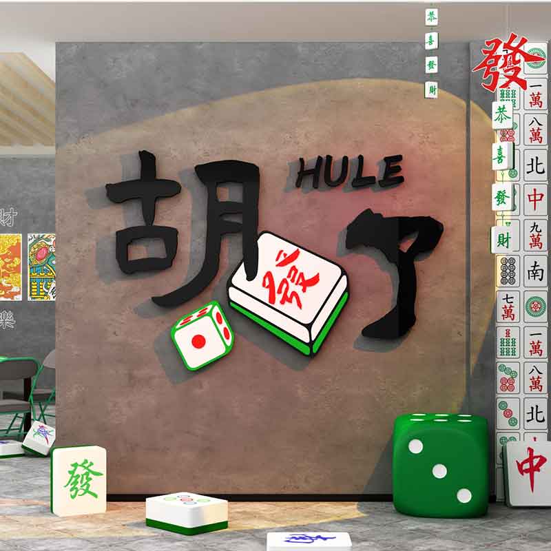 麻将馆房装饰挂画网红棋牌室主题文化背景墙壁面布置用品创意贴纸-封面