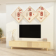 饰品布置挂件壁纸自粘客厅贴画3d立体 过新年春节电视机背景墙面装