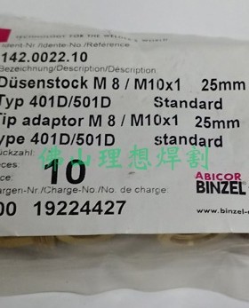 德国宾采尔焊枪501D导电嘴座142.0022 连杆 阿比泰克 BINZEL