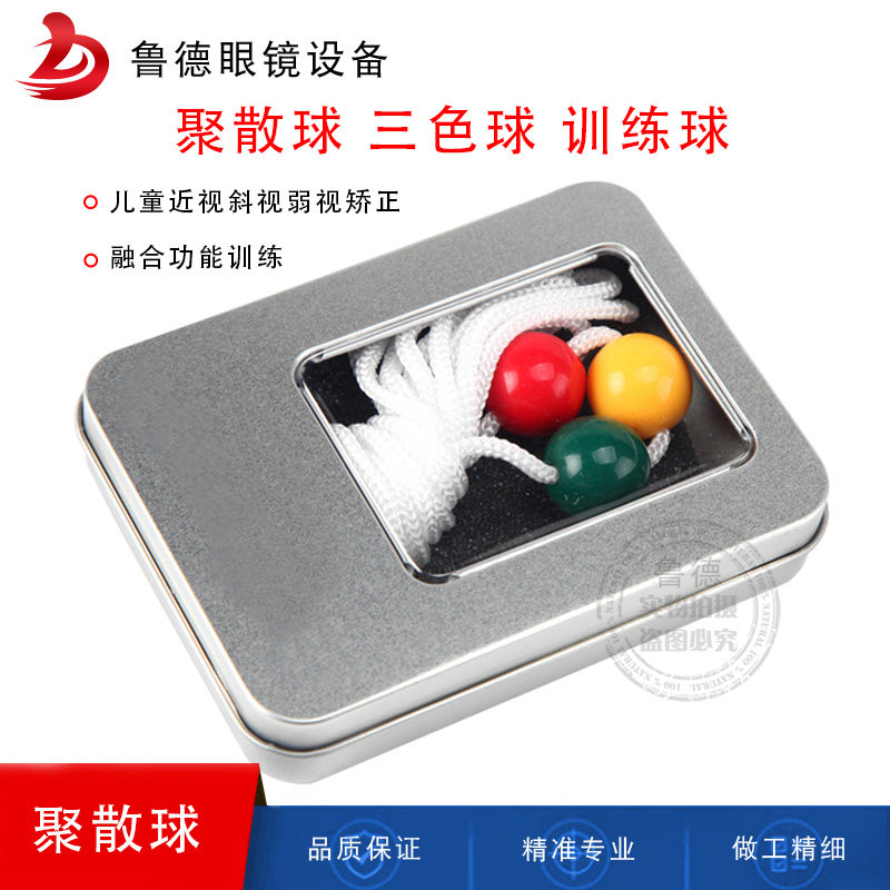 brock线球聚散球三色球双眼融合功能训练球儿童弱视恢复训练正品