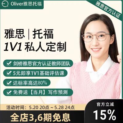 Oliver雅思托福 1v1一对一私人定制课程口语写作模拟讲解答疑监督