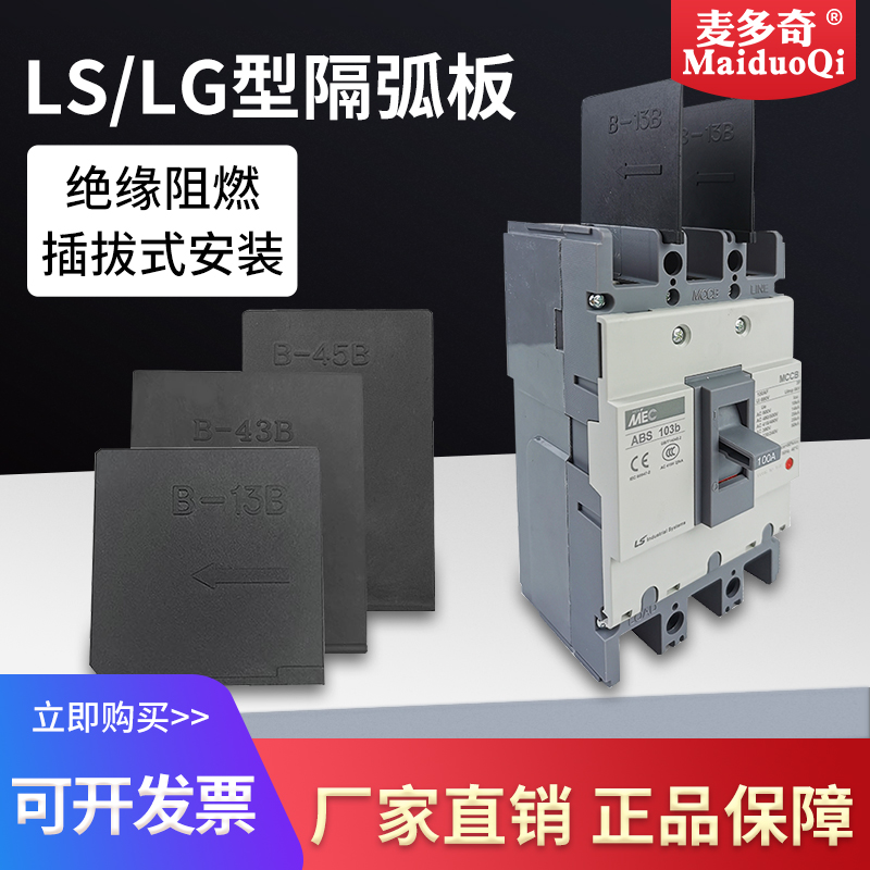 LS/LG断路器相间隔弧片