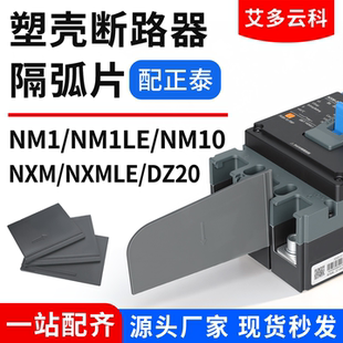 NXM塑壳绝缘挡板NM10断路器阻燃相间隔板配正泰空开NM1隔弧片黑皮