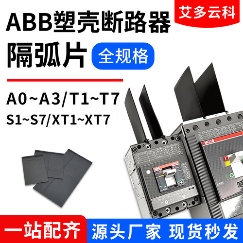 适用ABB塑壳断路器相间隔弧板