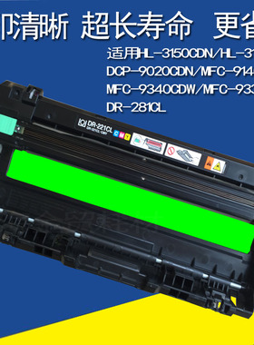 适用 兄弟DR-281CL HL-3150CDN HL-3170CDW DCP-9020CDN粉盒硒鼓