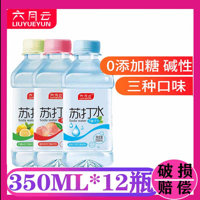 苏打水无汽水蜜桃柠檬原味可混搭350ml*12瓶装饮用水饮料破损赔偿在类目 咖啡/麦片/冲饮, 饮料, 矿泉水/纯净水中 - 来自Buy2taobao.com提供专业的淘宝代购服务