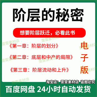 阶层的秘密社会上层有钱富人思维底层跃迁中产阶级上升思想电子版