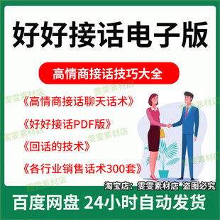 好好接话高情商聊天万能话题问话回话技术社交话术沟通技巧电子版