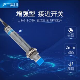 沪工接近开关增强款LJ8A3-2-Z/BX-BY-AX-AY-EZ-DZ-EXDX电感传感器