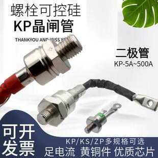 螺栓式晶闸管可控硅KP-20A/30A/100A整流管二极管ZP-10A/50A/200A