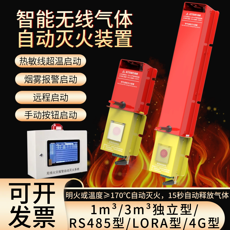 智能无线气体自动灭火装置RS485