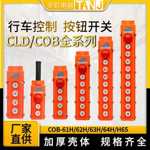 起重开关行车按钮开关CLD COB-61H/62H/63H/64H/65吊机手柄带急停
