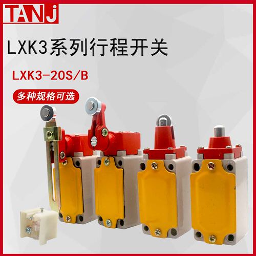 天玑电器行程限位开关LXK3-20S/T