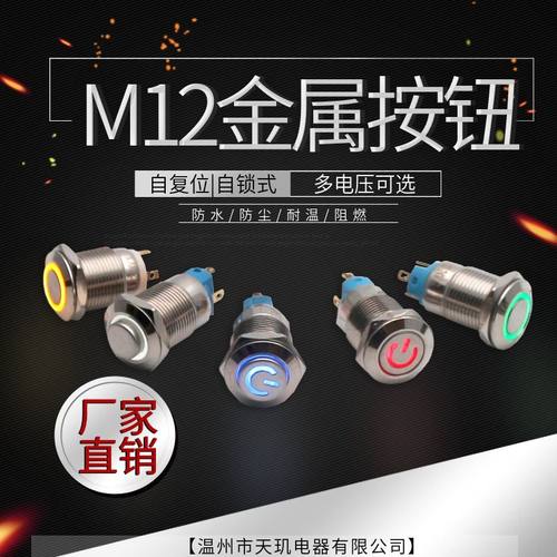 天玑金属按钮12mm带灯按钮开关