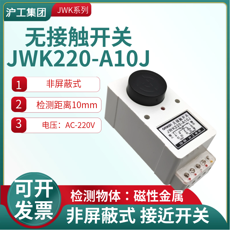 无接触开关接近开关JWK220-A10J