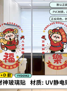 创意财神爷福字窗花静电贴元旦新年装饰氛围场景布置厨房门玻璃贴