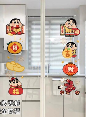 蜡笔小新卡通可爱厨房推拉门移门福字窗花静电贴新年氛围装饰贴纸