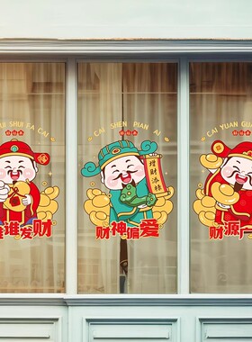 福字窗花静电贴财神爷创意元旦新年装饰氛围场景布置厨房门玻璃贴