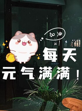 商场店铺橱窗玻璃个性装饰贴纸创意卡通可爱励志装饰玻璃静电贴画