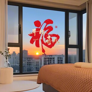 2026福字窗花贴纸过年氛围喜庆装饰客厅阳台玻璃推拉门装饰静电贴