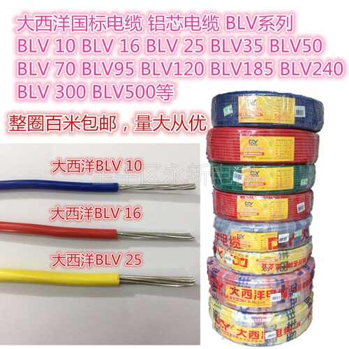 blv平方绝缘国标电线电缆