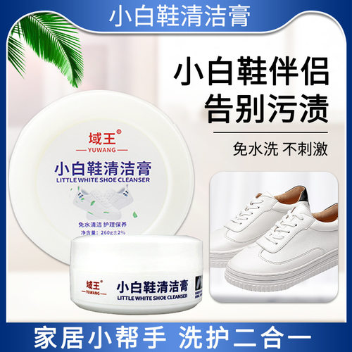 域王小白鞋清洁膏皮具清洁保养