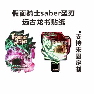 假面骑士saber圣刃远古龙书的贴纸可定制