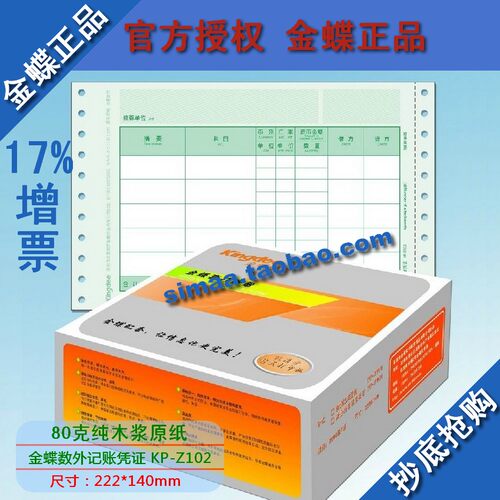 正品 金蝶表单 凭证打印纸/套打纸/数量/外币记帐凭证KP-Z102
