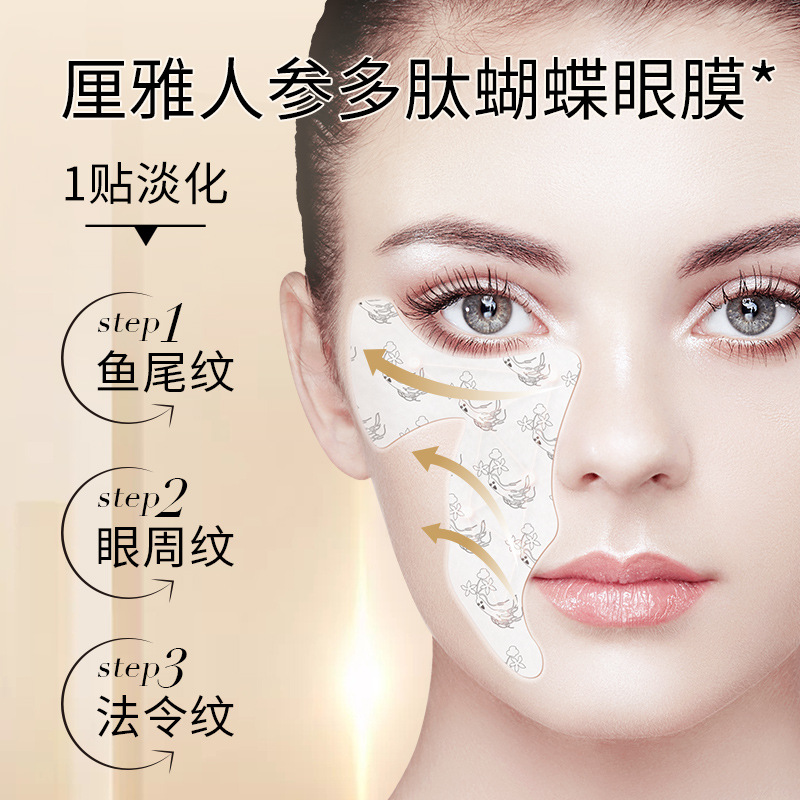 人参多肽精华凝胶蝴蝶形眼膜贴淡化黑眼圈干纹细纹眼袋紧实滋润