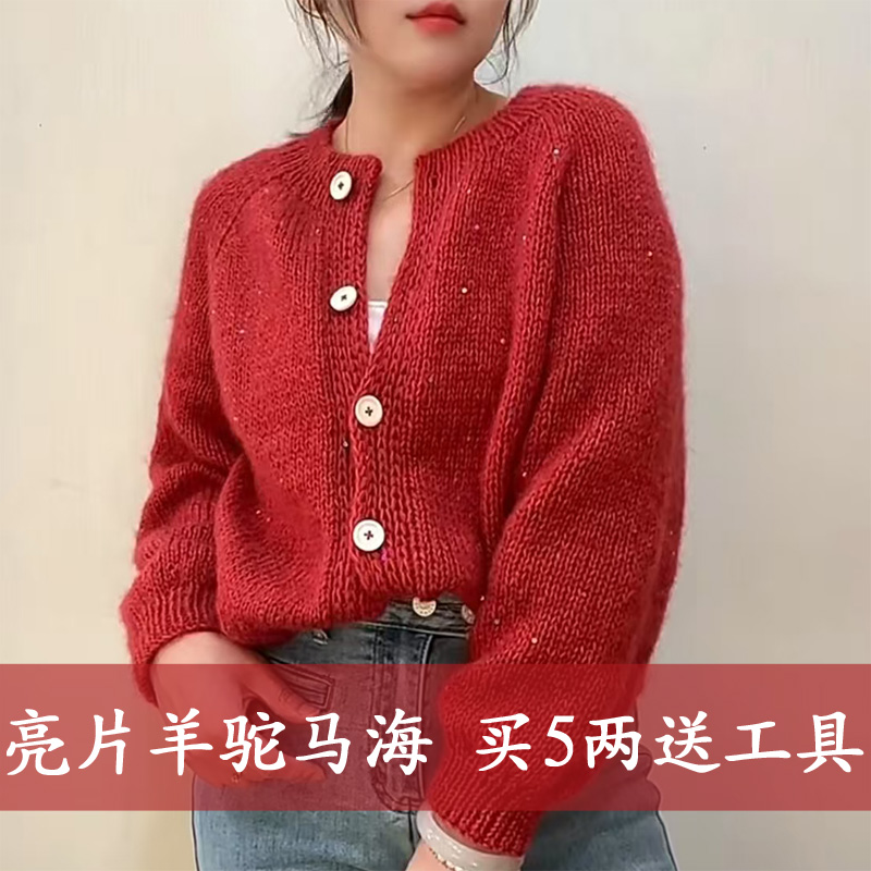 （中厚）50克 亮片羊驼马海毛 中粗柔软亲肤毛衣开衫外套手工手编