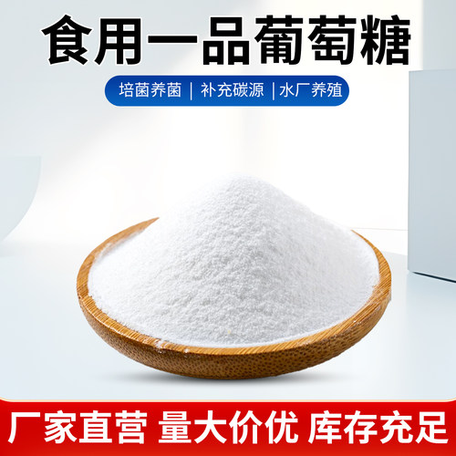 食品级葡萄糖兽用畜牧业补充碳源水产养殖培菌养菌一水无水工业级