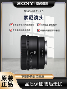 索尼FE SONY F2.5 全画幅微单人像定焦相机G镜头 40mm