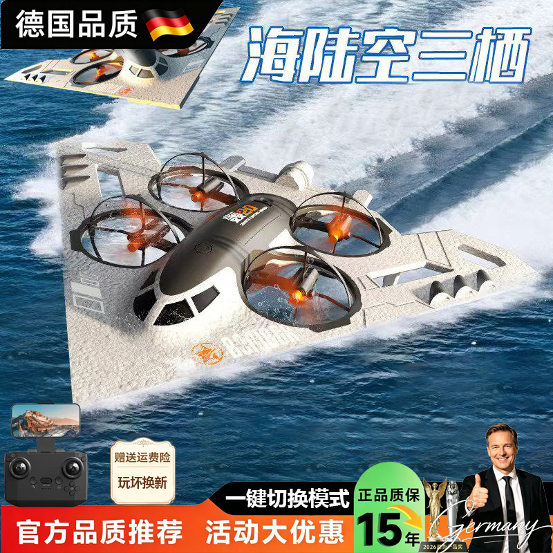 德国新款水陆空三合一遥控无人机