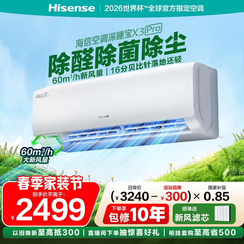 海信空调深睡宝新风大1.5匹家用挂机国补一级能效以旧换新补贴